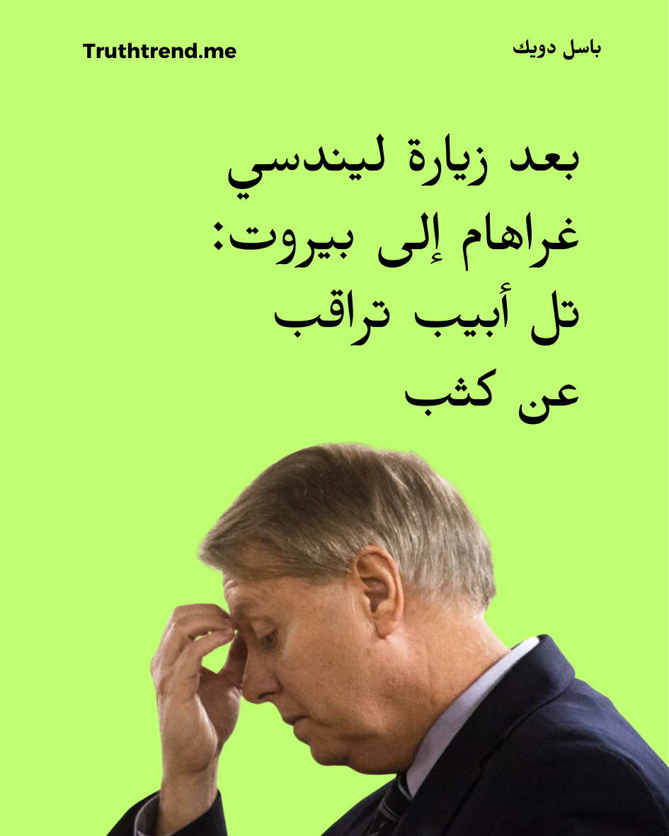 بعد زيارة ليندسي غراهام إلى بيروت: تل أبيب تراقب عن كثب