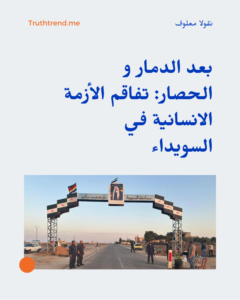 بعد الدمار و الحصار: تفاقم الأزمة الانسانية في السويداء