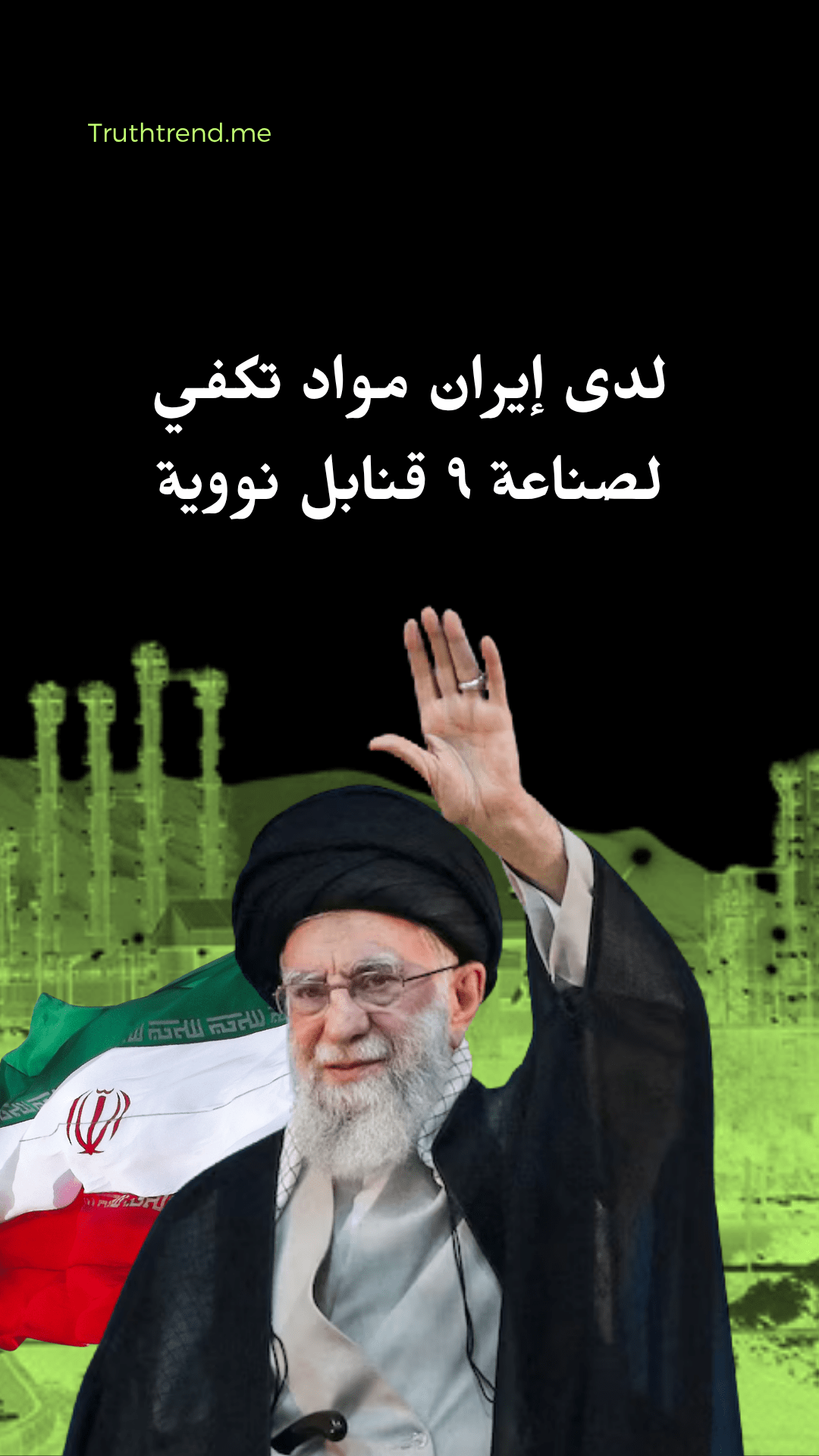 لدى إيران مواد تكفي لصناعة ٩ قنابل نووية