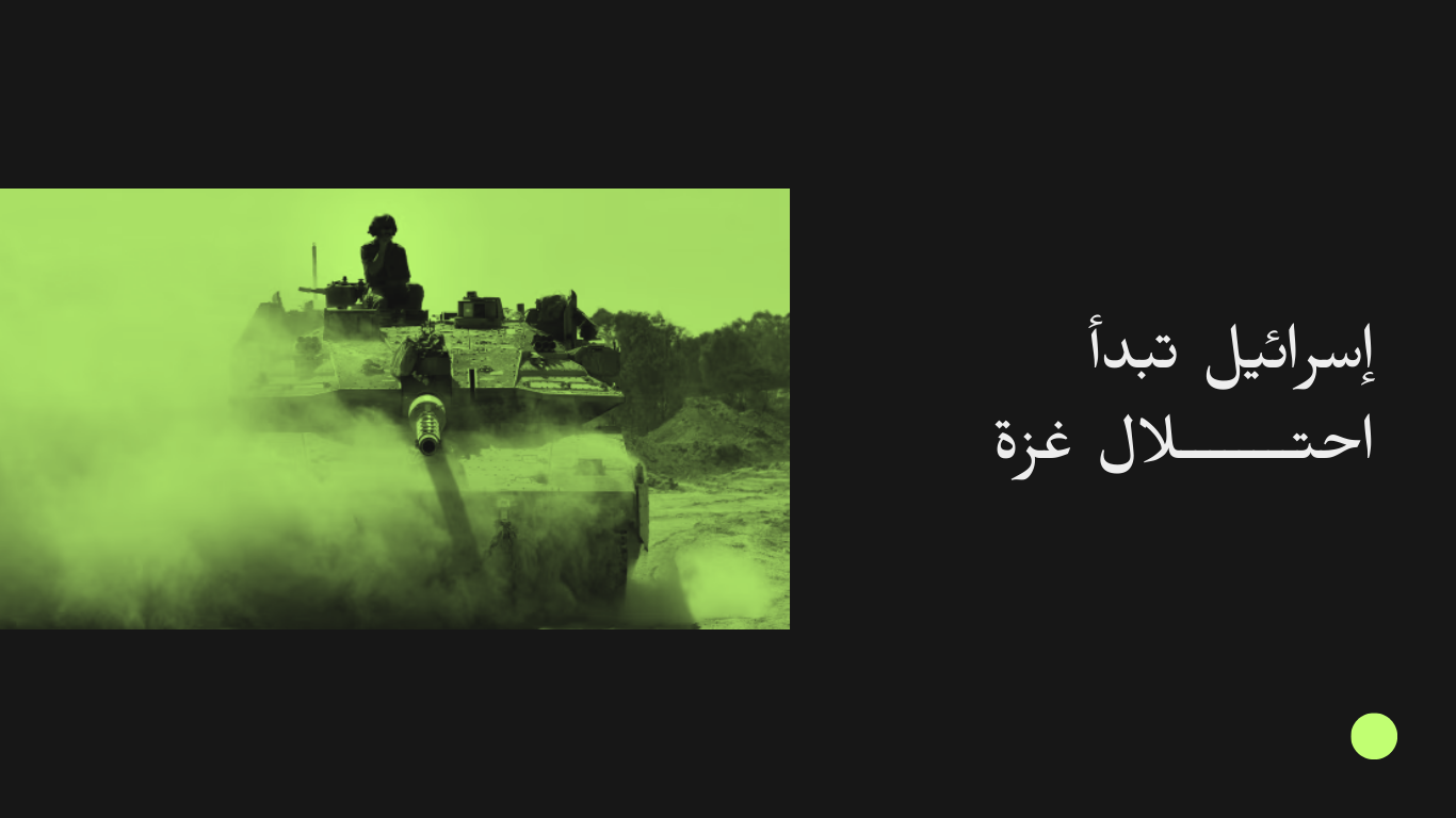 إسرائيل تبدأ احتلال غزة