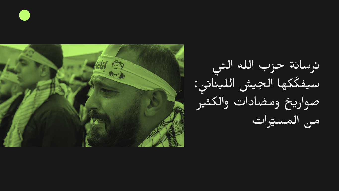 ترسانة حزب الله التي سيفكّكها الجيش اللبنانيّ: صواريخ ومضادات والكثير من المسيّرات