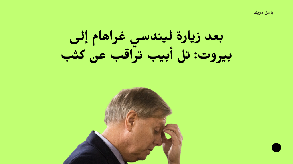 بعد زيارة ليندسي غراهام إلى بيروت: تل أبيب تراقب عن كثب