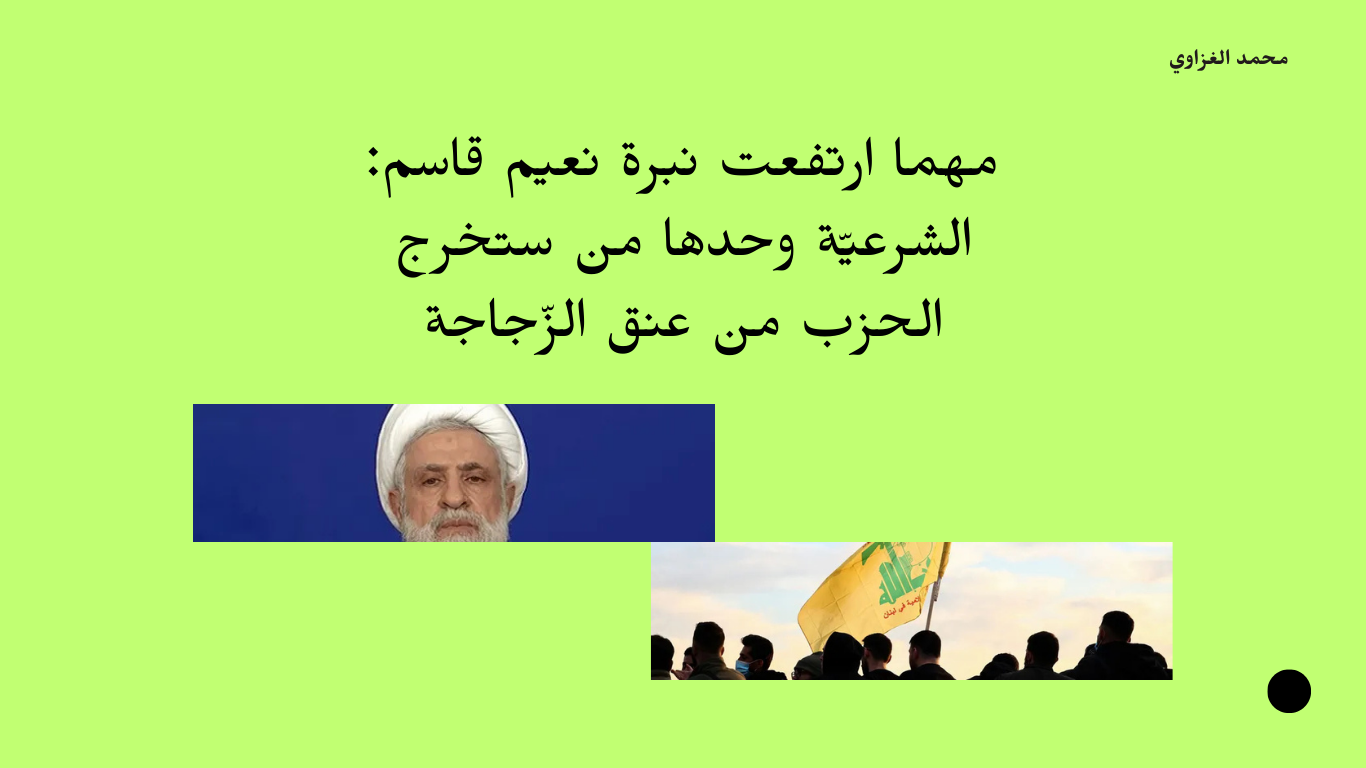 مهما ارتفعت نبرة نعيم قاسم: الشرعيّة وحدها من ستخرج الحزب من عنق الزّجاجة