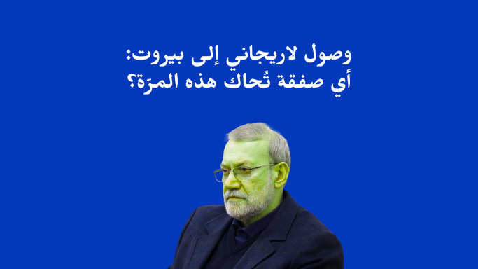 لاريجاني في بيروت… أي صفقة تُطبخ هذه المرّة؟