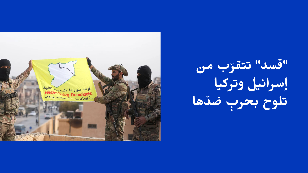 “قسد” تتقرّب من إسرائيل وتركيا تلوح بحربٍ ضدّها