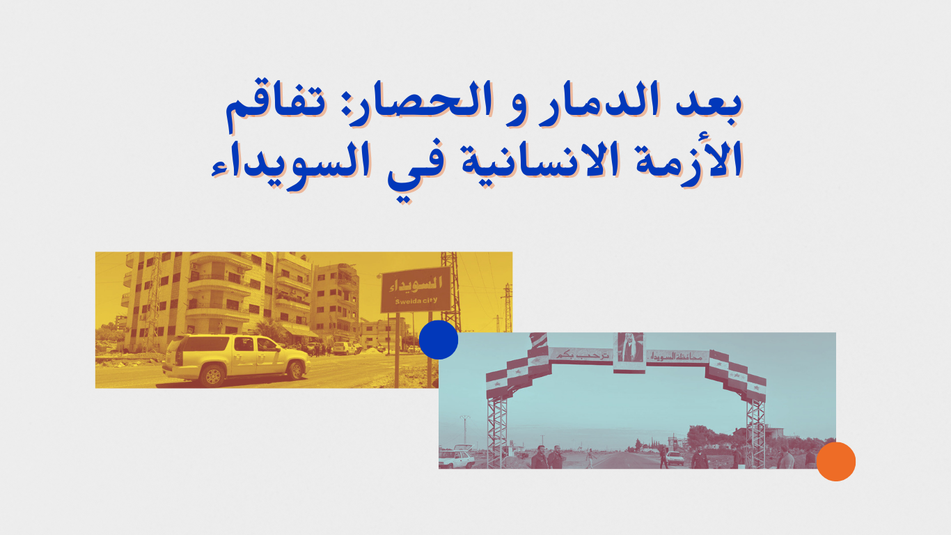 بعد الدمار و الحصار: تفاقم الأزمة الانسانية في السويداء